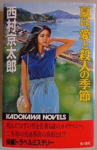 【中古】角川書店　夏は、愛と殺人の季節　西村京太郎　2023050004