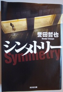 【中古】光文社文庫　シンメトリー　誉田哲也　2023040147