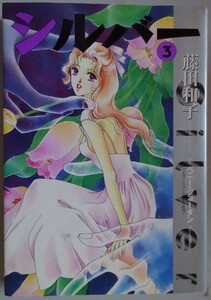 【中古】小学館　シルバー　３　藤田和子　2023040036