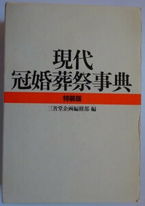 【中古】三省堂　現代冠婚葬祭事典（特装版）　2023040171