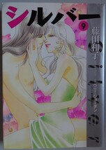 【中古】小学館　シルバー　９　藤田和子　2023040042_画像1