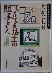 【中古】新潮文庫　てるてる坊主の照子さん　中　なかにし礼　2023040167