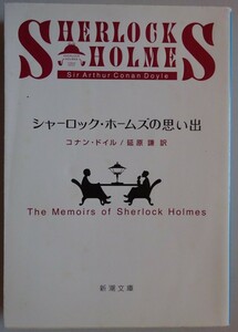 【中古】新潮文庫　シャーロック・ホームズの思い出　コナン・ドイル／延原謙　2023040139