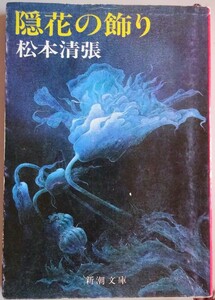 【中古】新潮文庫　隠花の飾り　松本清張　2023040142