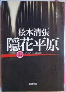 【中古】新潮文庫　隠花平原　上　松本清張　2023040132