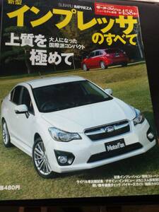 モーターファン別冊【新型　インプレッサのすべて】