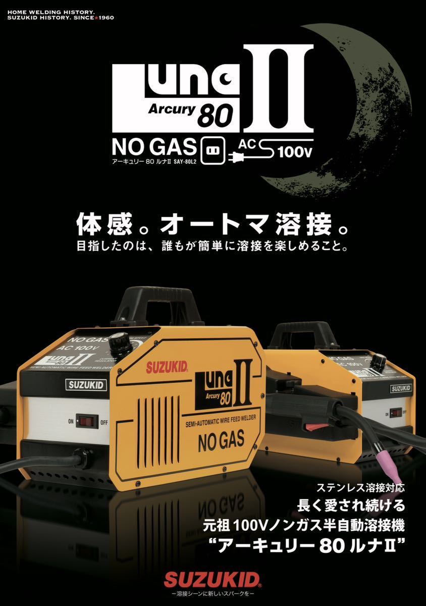 SUZUKID スズキット アーキュリー 80 LUNA2 ノンガス 直流 半自動溶接