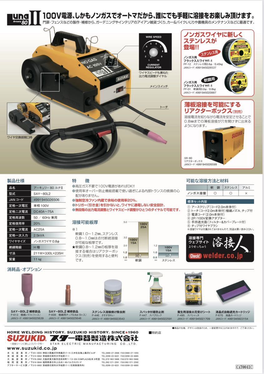 SUZUKID スズキット アーキュリー 80 LUNA2 ノンガス 直流 半自動溶接