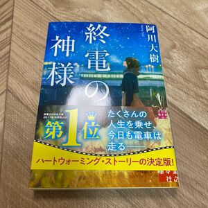 終電の神様 （実業之日本社文庫　あ１３－１） 阿川大樹／著