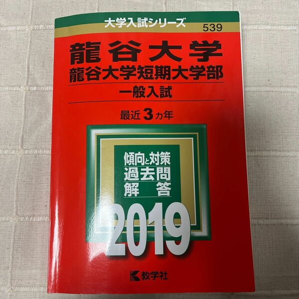 龍谷大学龍谷大学短期大学部 一般入試 (2019年版) 赤本