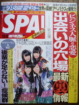 SPA！■2013/2/5&12■ＳＫＥ４８/平田薫/篠田麻里子/秋山莉奈/気志團_画像1