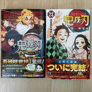 新品　鬼滅の刃　23巻 初版 漫画 外伝 セット