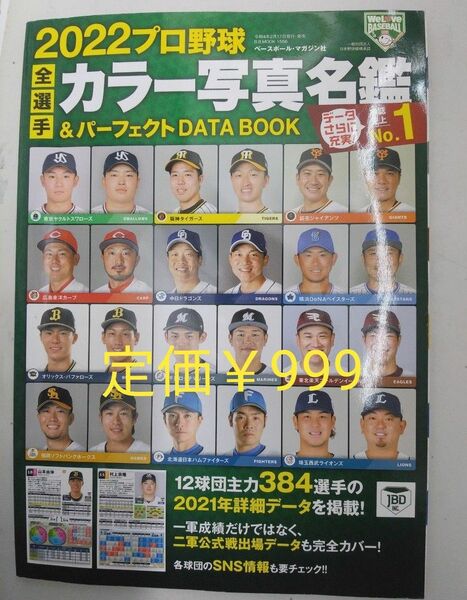 2021プロ野球全選手カラー写真名鑑＆パーフェクトDATABOOK　定価￥999