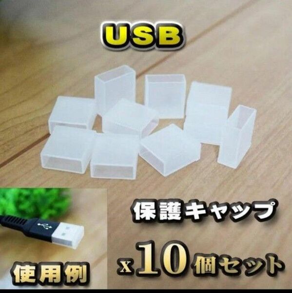 【USB】 コネクター カバー 端子カバー 保護 キャップ 10個セット