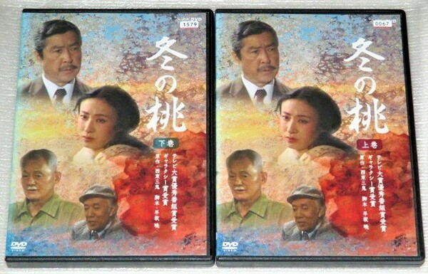 【即決ＤＶＤ】冬の桃 上下巻セット　小林桂樹 三田佳子 笠智衆 木の実ナナ 西村晃 秋野暢子