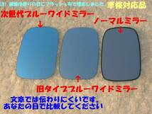 スープラ(70系) ソアラ(20系) 次世代ブルーワイドミラー/特注/貼付方式/湾曲率600R/日本国内生産/撥水加工品選択可/数量限定(SOARER/SUPRA)_画像3