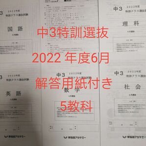 早稲田アカデミー 2022年度 中3 特訓クラス選抜テスト 6月選抜 5教科