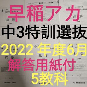 早稲田アカデミー　中3特訓クラス選抜試験　2022年6月選抜5教科