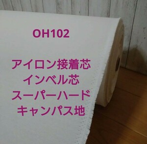 OH102 アイロン接着 厚手 インベル芯 スーパーハード キャンパス地 ５m 畳んで発送80size ロール発送 140size クラフト 帽子 財布 バック 