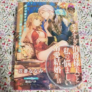 モテすぎ伯爵様〈夫〉と私の悩ましい溺愛結婚生活 （ティアラ文庫） 花菱ななみ／著