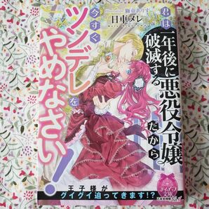 君は一年後に破滅する悪役令嬢だから今すぐツンデレをやめなさい！ （ティアラ文庫） 日車メレ／著