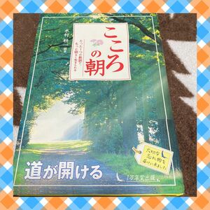 激安　☆ こころの朝 : たった1つの教訓で、もっと明るく生きられる