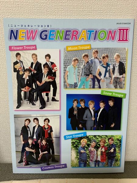 NEW GENERATIONⅢ ニュージェネレーションⅢ 宝塚