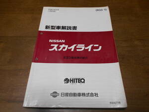 J6490 / スカイライン / SKYLINE R33型系車の紹介 新型車解説書 93-8　 