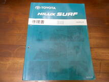 J7237 / ハイラックスサーフ HILUX SURF RZN18#.VZN18#.KZN18# 修理書 1995-12_画像1