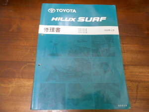 J7237 / Hilux Surf HILUX SURF RZN18#.VZN18#.KZN18# repair book 1995-12