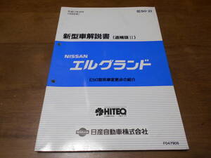 H6074 / エルグランド / ELGRAND E50型系車変更点の紹介 新型車解説書 追補版Ⅱ 99-8