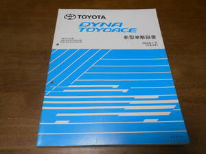 I4498 / DYNA TOYOACE ダイナ トヨエース TRY2#0 RZY231H RZY281H KDY2#0 KDY2#0V 新型車解説書 2004-7