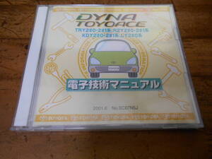 J7974 / DYNA TOYOACE ダイナ、トヨエース TRY2#0・2#1系、RZY2#0・2#1系、KDY2#0・2#1系、LY2#0系 電子技術マニュアル 2012年5月改訂版