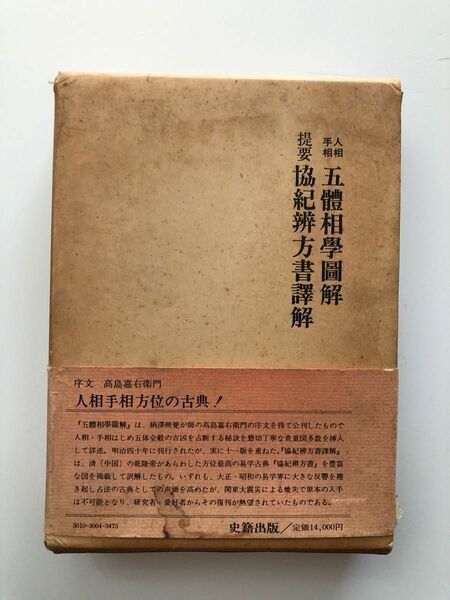 人相 手相 五體相學圖解　提要 協紀辨方書譯解 (古書)