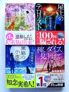 【知念実希人 4冊セット 直筆 サイン あり】優しい死神の飼い方 屋上のテロリスト 黒猫の小夜曲 神のダイスを見上げて / 送料360円～