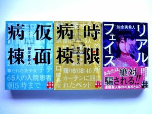 【知念実希人 3冊 セット】仮面病棟 時限病棟 リアルフェイス　実業之日本社文庫 / 送料310円～