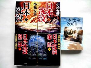 【小松左京 日本沈没 5冊 セット】日本沈没 上下 + 日本沈没 第二部 上下 + 日本沈没 2020 / 送料370円～