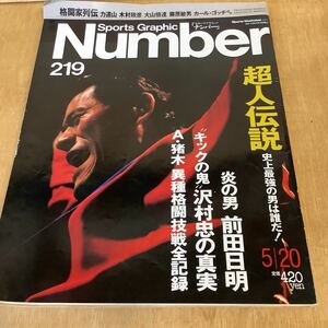 ★Sports Graphic Number★219★超人伝説★アントニオ猪木★前田日明★沢村忠★佐山聡★カ－ル・ゴッチ★力道山★