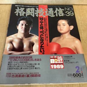 格闘技通信№39 平成2年2月 富樫宜資 辰吉丈一郎 貴花田 小川直也 千代の富士 タイソン レナード 東孝 佐竹雅昭 シーザー武志 シルム