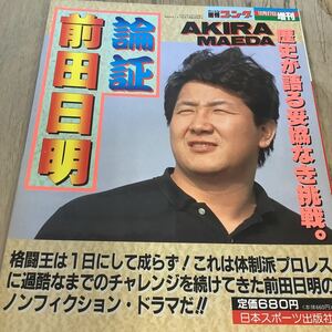 ★週刊ゴング★増刊1989年★論証 前田日明★大山倍達/カ－ル・ゴッチ/