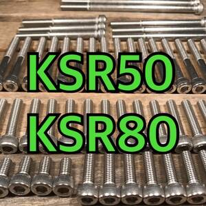 ステンレス製 KSR50 KSR80 MX050B MX080B 左右エンジンカバーボルト 合計23本