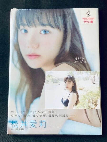 【サイン本】 松井愛莉 1st 写真集 「Airy」 ワニブックス 限定 生写真 さくら学院