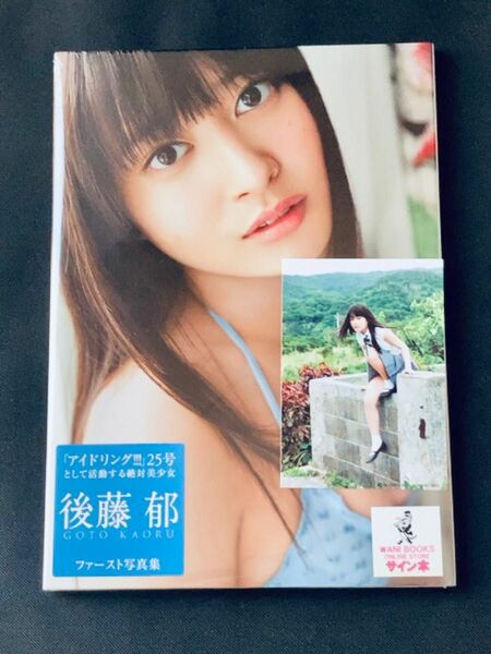 【サイン本】 後藤郁 1st 写真集 「SIXTEEN'S MAP」 ワニブックス 限定 生写真 アイドリング!!!