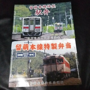 留萌本線恵比島駅　記念弁当包紙2枚ポストカード