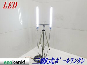 * outright sales!* Hasegawa factory LED tripod type paul (pole) lantern PL0-25LES PL0LS03* nighttime work * lighting * used *T544[ juridical person limitation distribution 