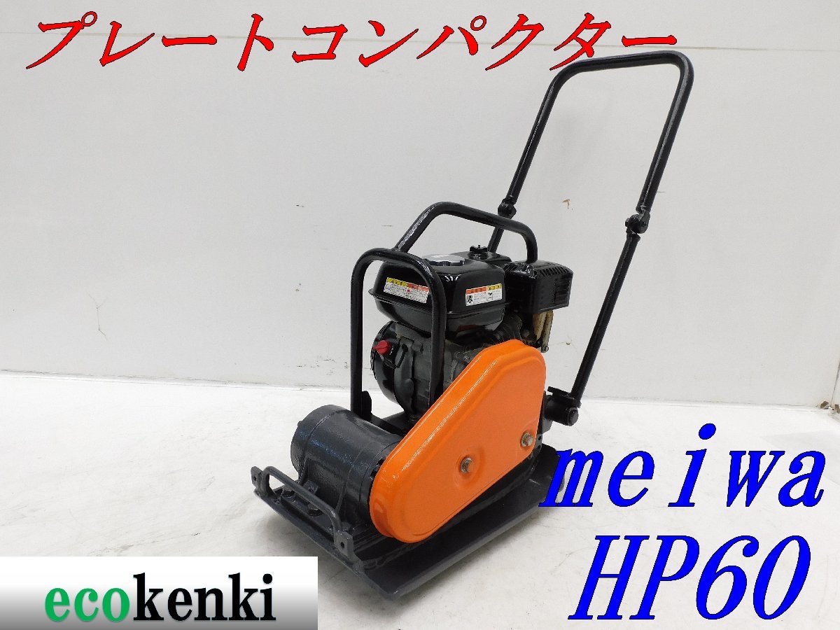 全国総量無料で KP50 KP50 meiwa/明和製作所 プレートコンパクター