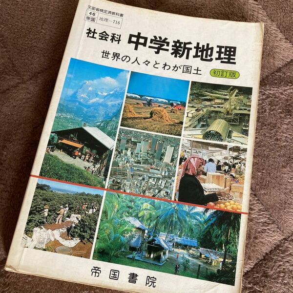 送料無料　中学新地理　世界の人々とわが国土　　　　　初訂版　帝国書院