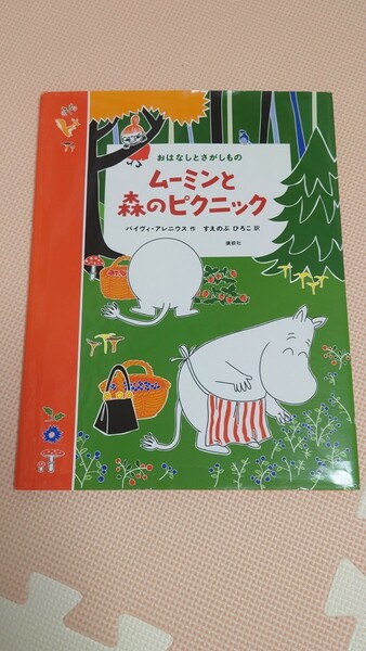 おはなしとさがしもの　ムーミンと森のピクニック