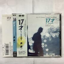 17才 at seventeenサウンドトラック 奥慶一 帯付CD PCCL-00232_画像1