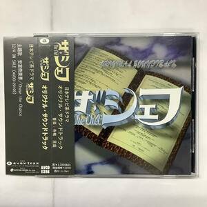 ザ シェフ オリジナル サウンドトラック 帯付CD AVCD-11398